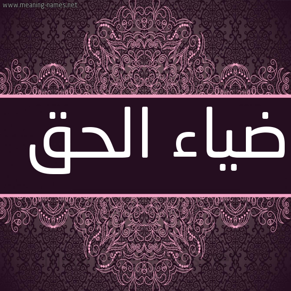 شكل 4 صوره زخرفة عربي للإسم بخط عريض صورة اسم ضياء الحق DYAELHAK